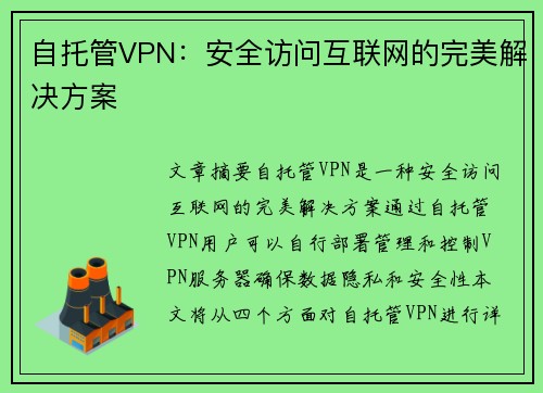 自托管VPN：安全访问互联网的完美解决方案