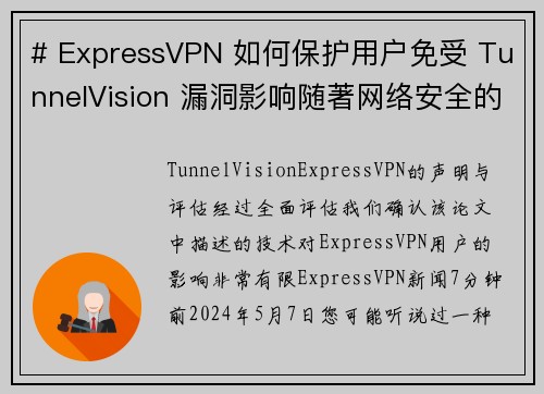 # ExpressVPN 如何保护用户免受 TunnelVision 漏洞影响随著网络安全的威胁不断增加，VPN虚拟私人网络帮助用户保障隐私和数据安全。